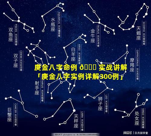 庚金八字命例 🐒 实战讲解「庚金八字实例详解300例」